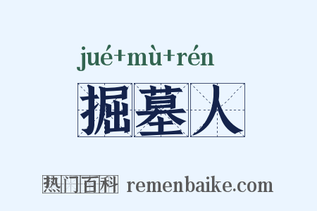 掘墓人是什么意思的图片